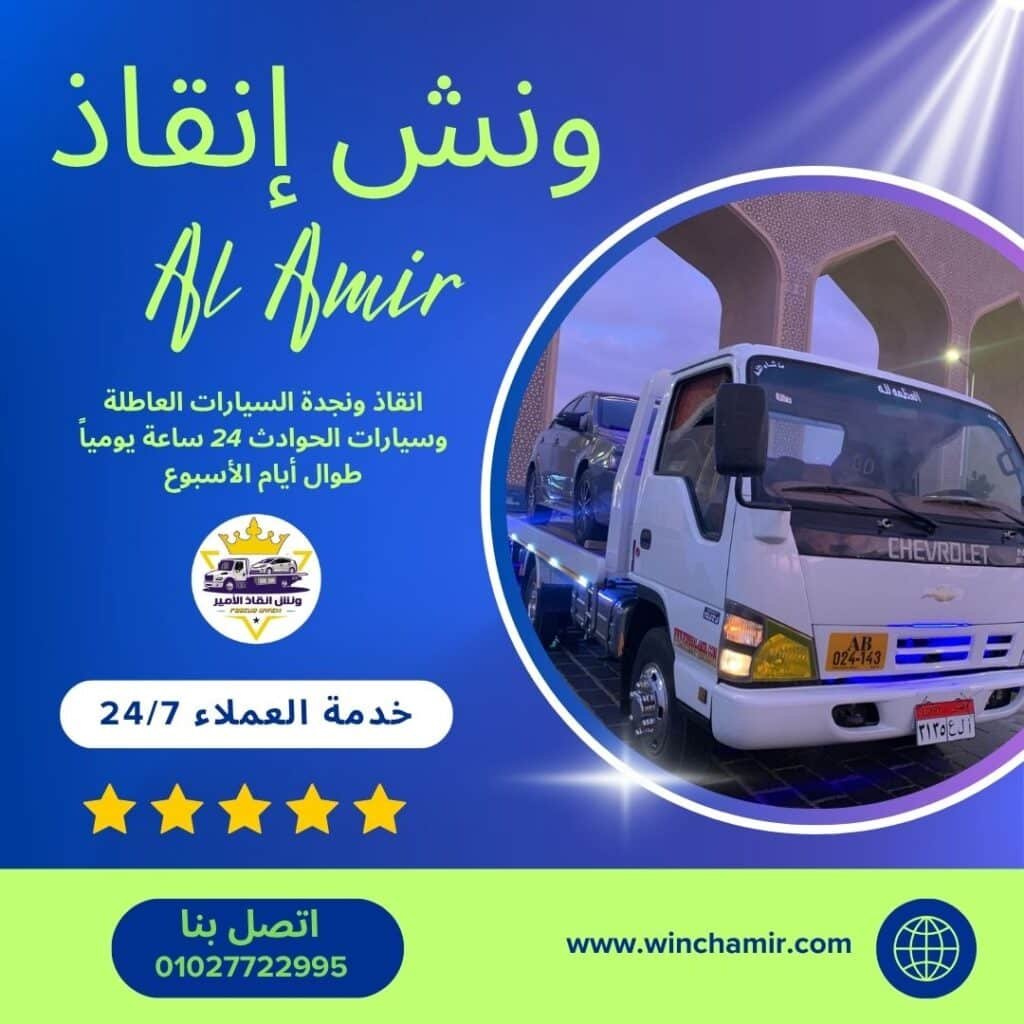ونش طوارئ مدينة نصر