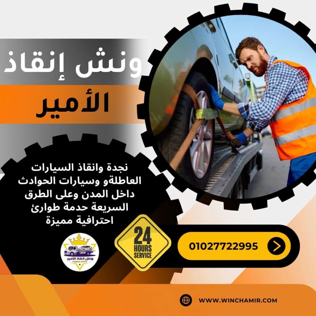ونش طوارئ المعمورة