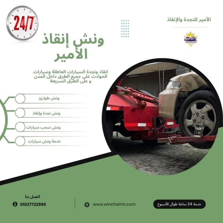 ونش إنقاذ في مصر الجديدة