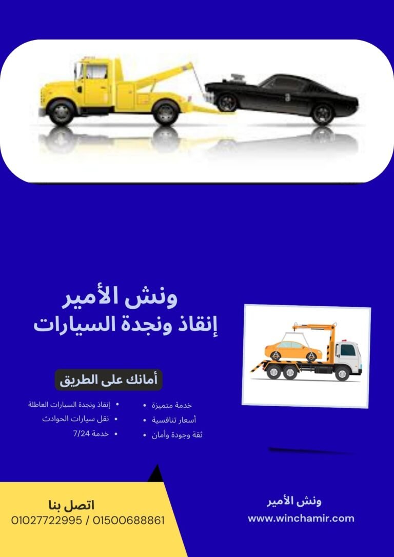 ونش إنقاذ في الخمائل