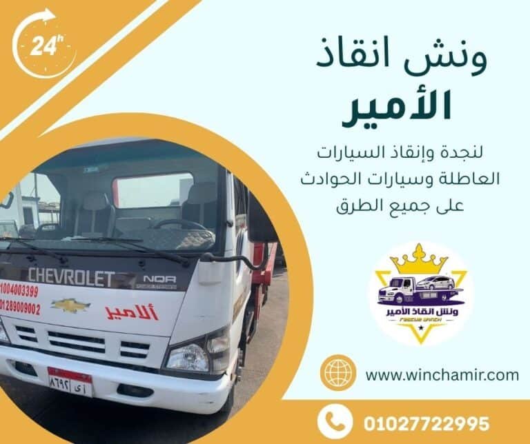 ونش إنقاذ في العباسية