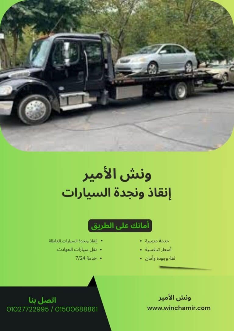 ونش إنقاذ في المنصورة الجديدة