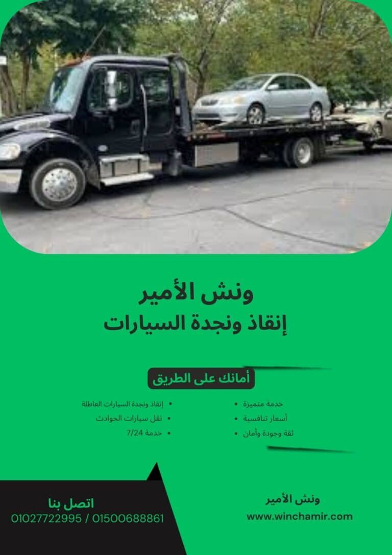 ونش إنقاذ في حي الزهور