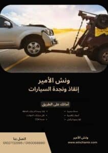 ونش إنقاذ في سفاجا