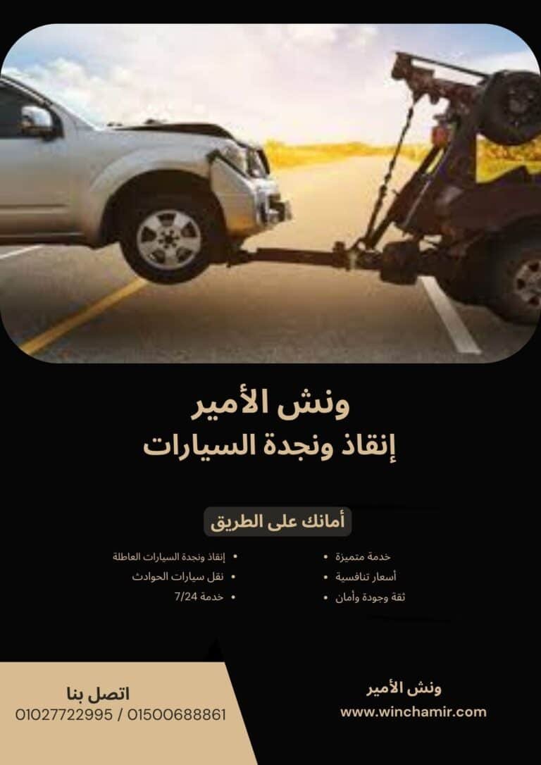 ونش إنقاذ في سفاجا