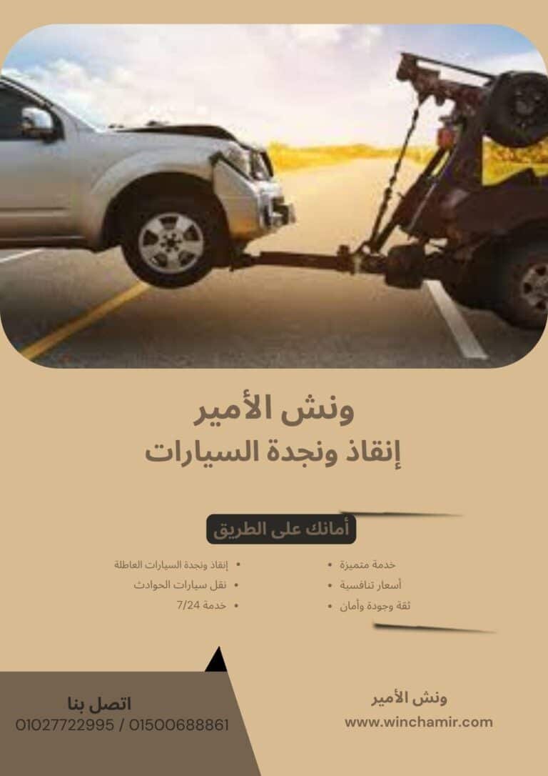 ونش إنقاذ في سوما باي