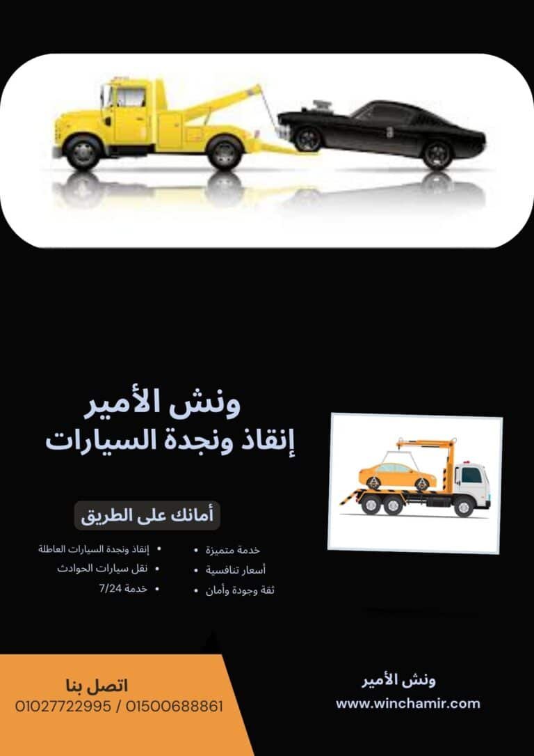 ونش إنقاذ في شبرا