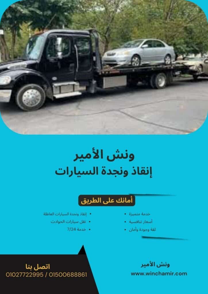 ونش إنقاذ في فايد
