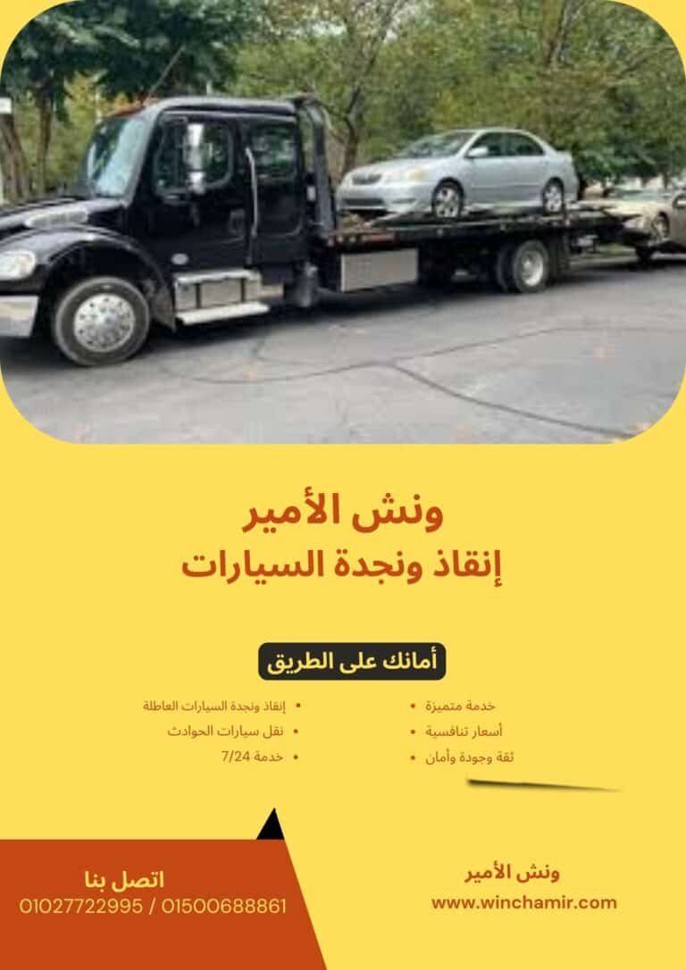 ونش إنقاذ في قويسنا