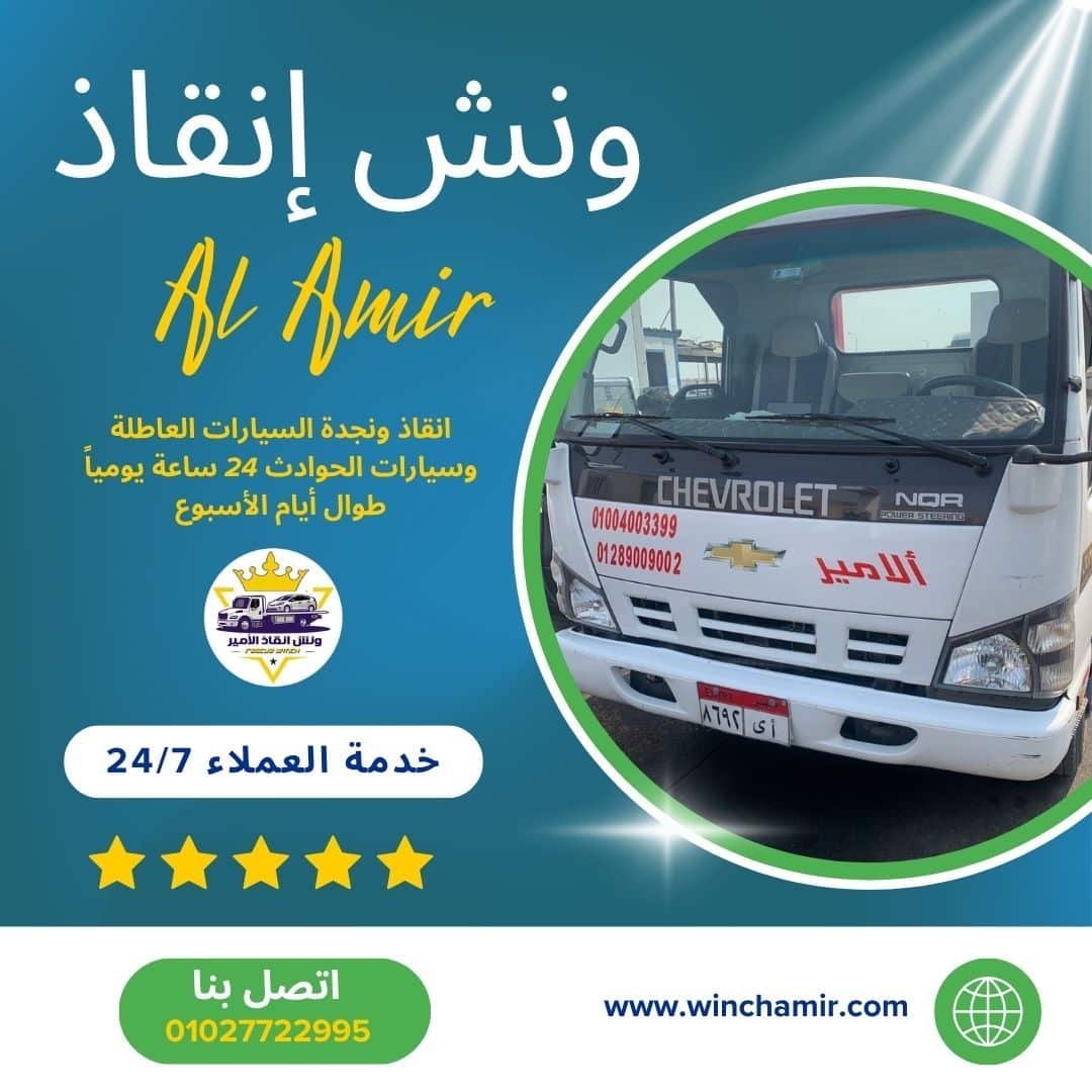 ونش إنقاذ في مدينة نصر