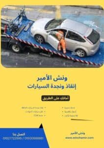 ونش إنقاذ في منشية الصدر