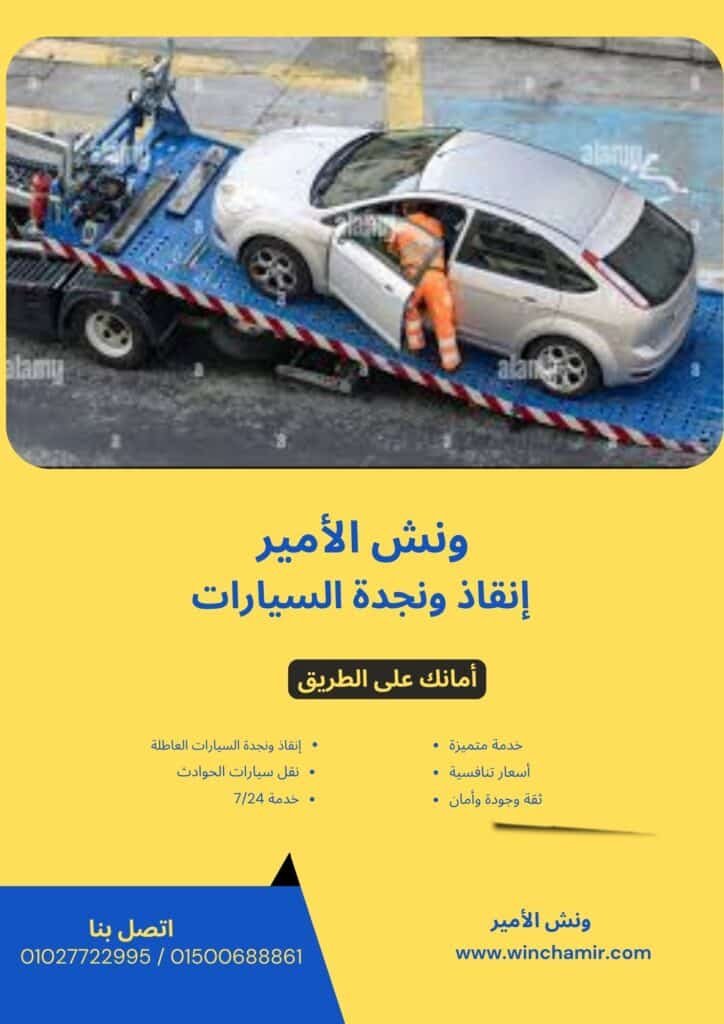 ونش إنقاذ في منشية الصدر