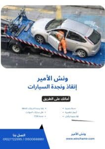 ونش إنقاذ في ميدان الرماية
