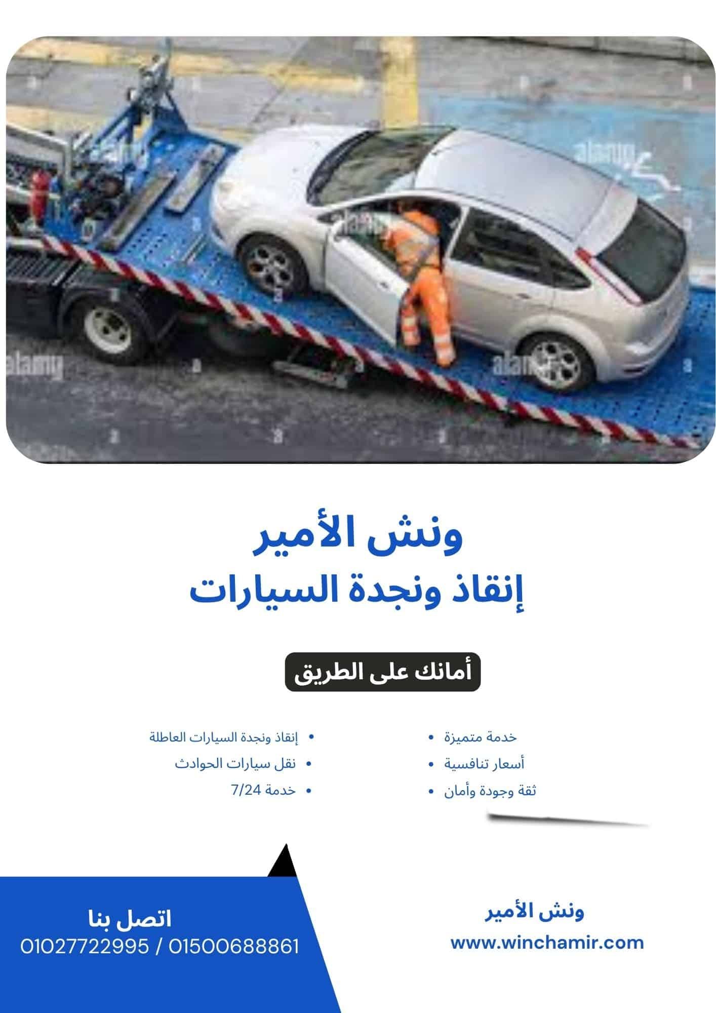 ونش إنقاذ في ميدان الرماية