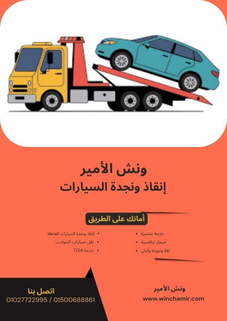 ونش إنقاذ في نبروه